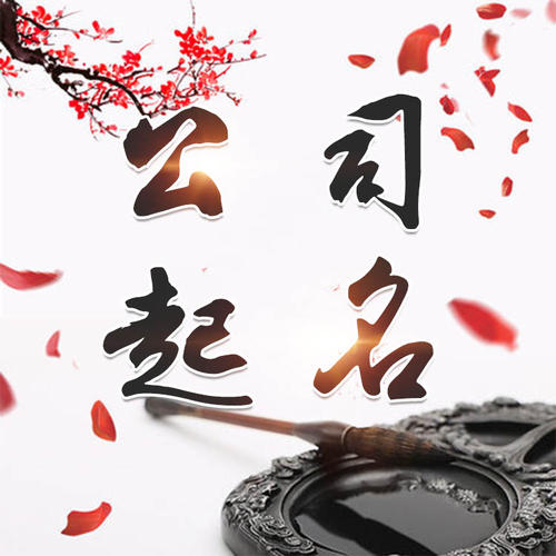玛多公司起名_找田馥连起名