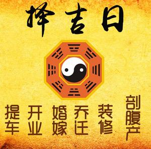 玛多择吉日