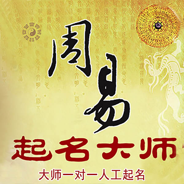 玛多起名大师 玛多大师起名 找田大师 41年起名经验