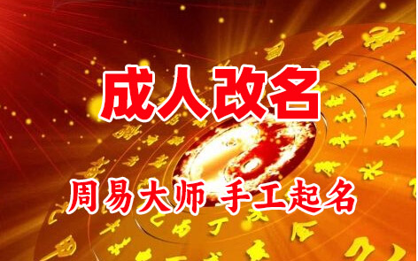 玛多成人改名-找大师一对一改名先分析后改名